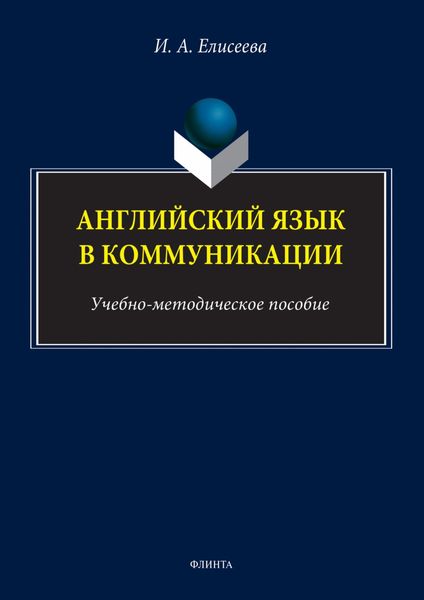 Обложка книги  «Английский язык в коммуникации»