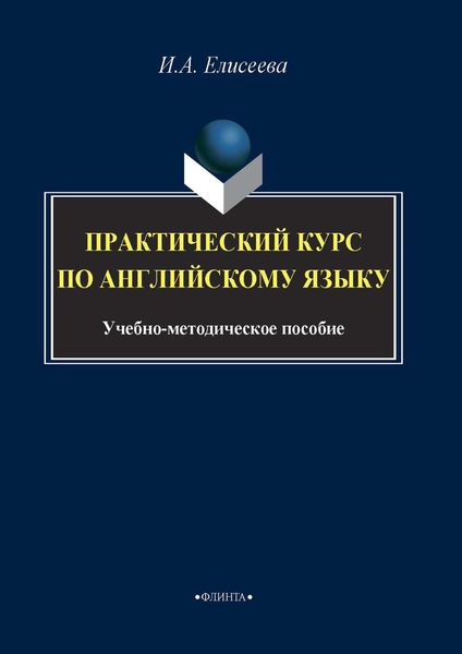 Обложка книги  «Практический курс по английскому языку»