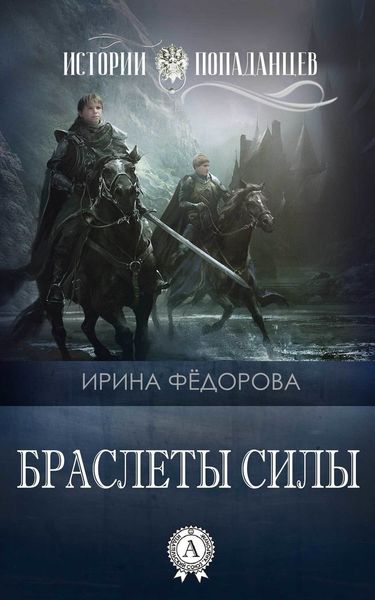 Обложка книги «Браслеты силы»