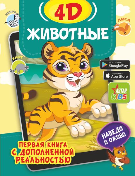 Обложка книги  «Животные 4D»