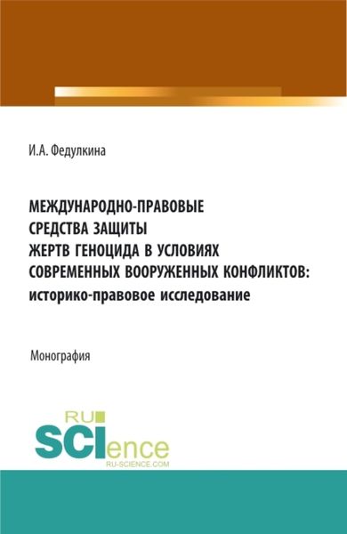 Обложка книги «Международно-правовые средства защиты жертв геноцида в условиях современных вооруженных конфликтов: историко-правовое исследование. (Аспирантура, Бакалавриат, Магистратура). Монография.»