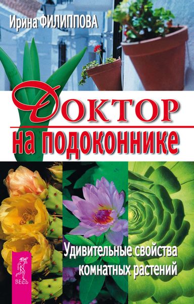 Обложка книги «Доктор на подоконнике. Удивительные свойства комнатных растений»