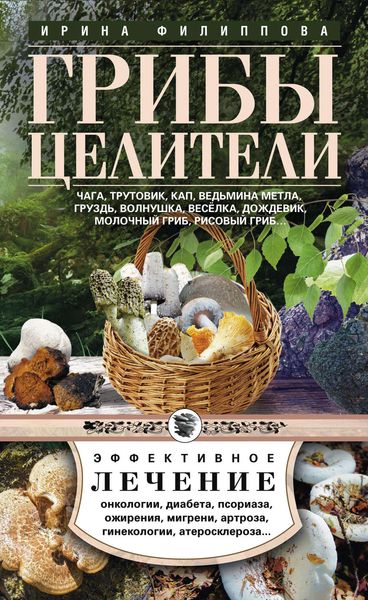 Обложка книги «Грибы-целители. Чага, трутовик, кап, ведьмина метла, груздь, волнушка, веселка, дождевик, молочный гриб, рисовый гриб…»