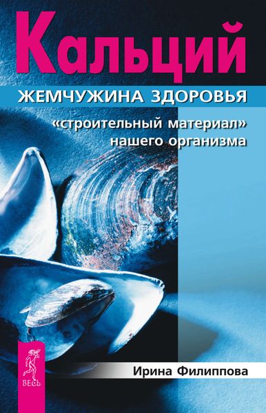 Обложка книги «Кальций – жемчужина здоровья. «Строительный материал» нашего организма»