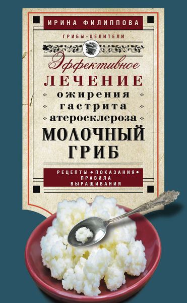 Обложка книги  «Молочный гриб. Эффективное лечение ожирения, гастрита, атеросклероза…»