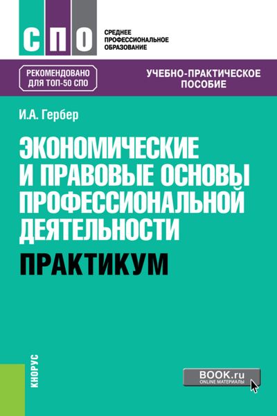 Обложка книги «Экономические и правовые основы профессиональной деятельности. Практикум. (СПО). Учебно-практическое пособие.»