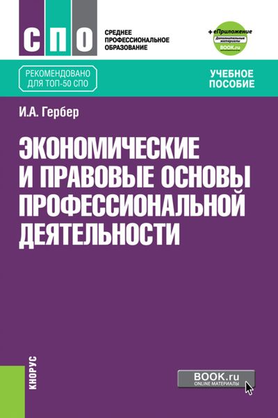 Обложка книги «Экономические и правовые основы профессиональной деятельности. (СПО). Учебное пособие.»