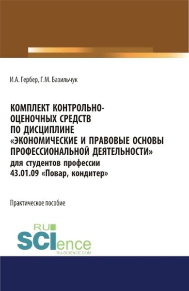 Обложка книги  «Комплект контрольно-оценочных средств по дисциплине Экономические и правовые основы профессиональной деятельности для студентов профессии 43.01.09 Повар, кондитер . (СПО). Практическое пособие.»