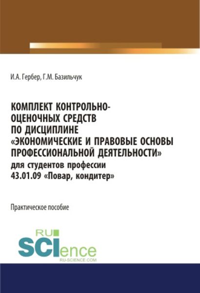 Обложка книги «Комплект контрольно-оценочных средств по дисциплине «Экономические и правовые основы профессиональной деятельности»»