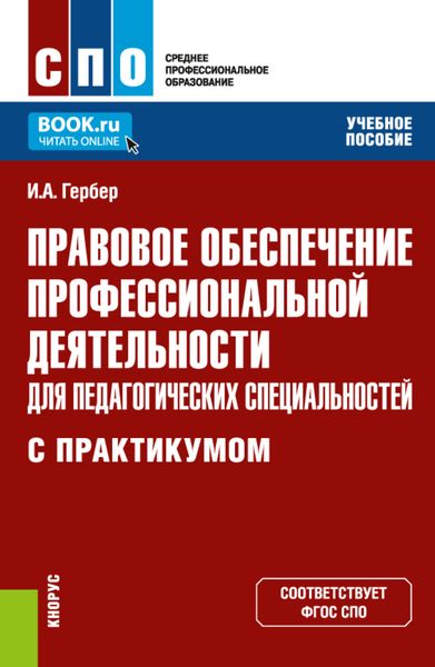 Обложка книги  «Правовое обеспечение профессиональной деятельности для педагогических специальностей (с практикумом). (СПО). Учебное пособие.»