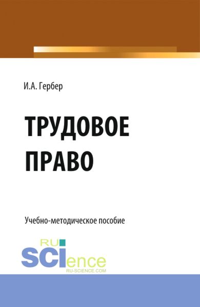 Обложка книги  «Трудовое право: сборник заданий. (СПО). Учебно-методическое пособие.»