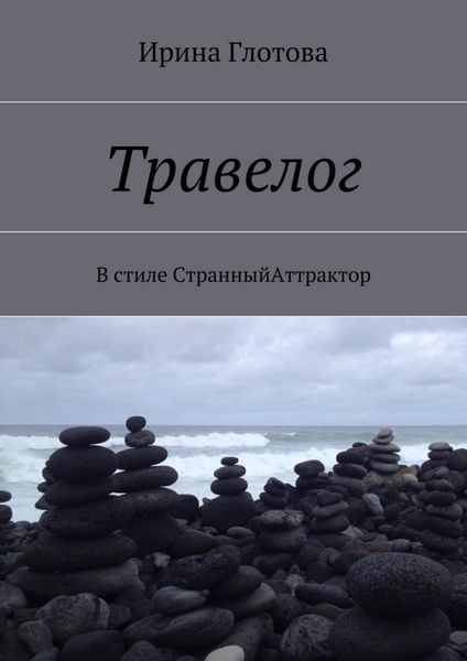 Обложка книги  «Травелог. В стиле СтранныйАттрактор»