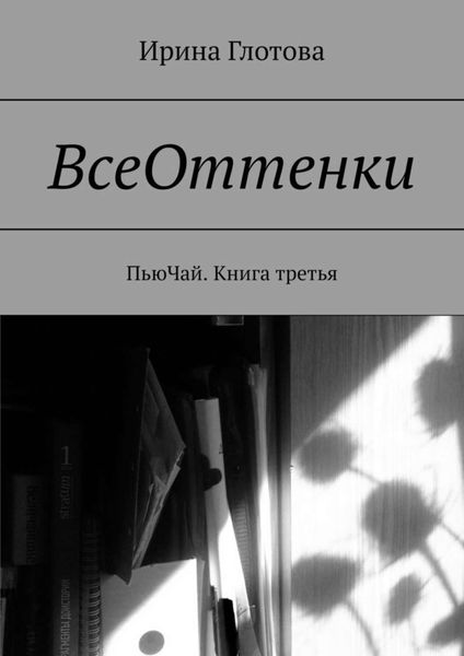 Обложка книги  «ВсеОттенки. ПьюЧай. Книга третья»