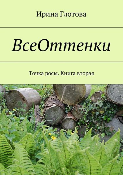 Обложка книги  «ВсеОттенки. Точка росы. Книга вторая»