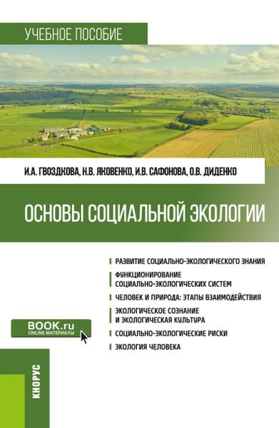 Обложка книги  «Основы социальной экологии. (Бакалавриат). Учебное пособие.»