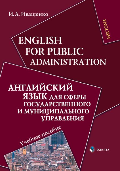 Обложка книги  «English for Public Administration / Английский язык для сферы государственного и муниципального управления. Учебное пособие»