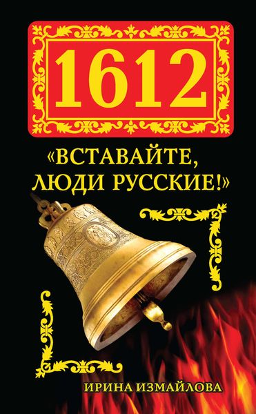 Обложка книги  «1612. «Вставайте, люди Русские!»»