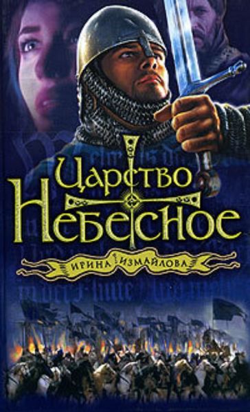 Обложка книги «Царство небесное»