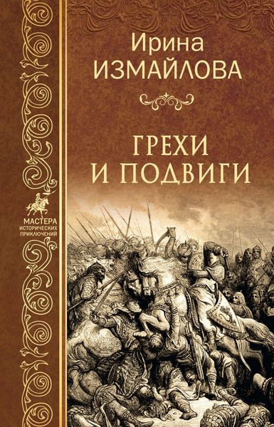 Обложка книги «Грехи и подвиги»
