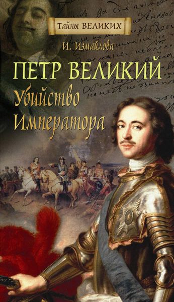Обложка книги «Петр Великий. Убийство императора»