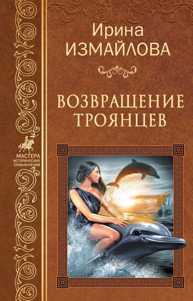 Обложка книги «Возвращение троянцев»
