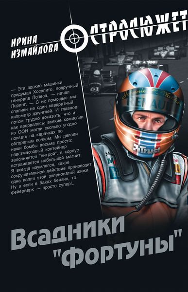 Обложка книги  «Всадники «Фортуны»»
