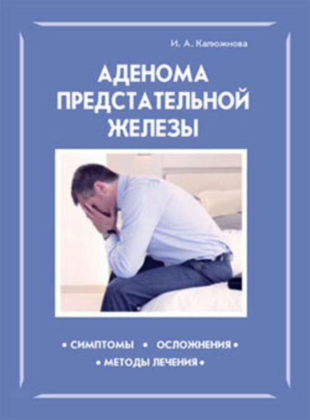 Обложка книги «Аденома предстательной железы»