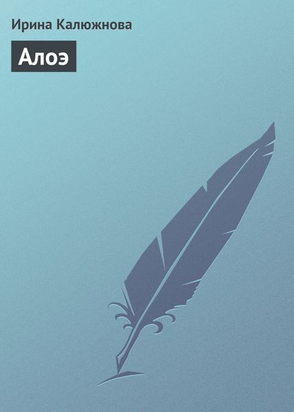 Обложка книги «Алоэ»