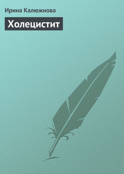 Обложка книги  «Холецистит»