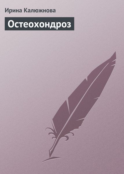 Обложка книги  «Остеохондроз»
