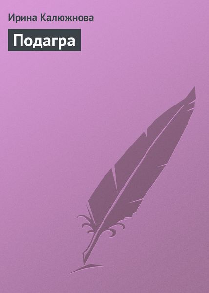 Обложка книги «Подагра»