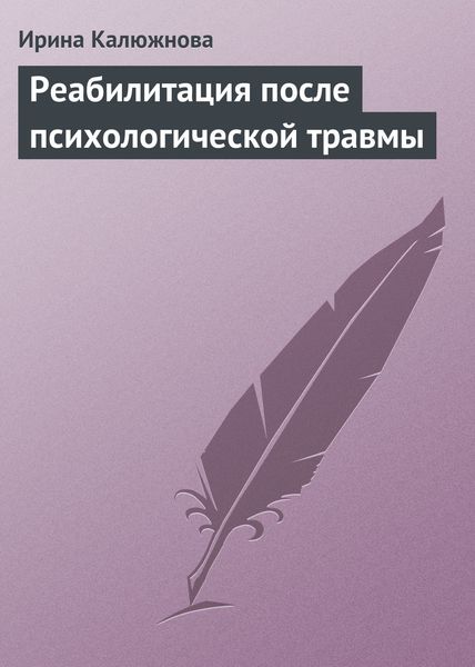 Обложка книги  «Реабилитация после психологической травмы»