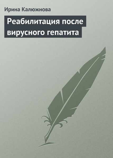 Обложка книги «Реабилитация после вирусного гепатита»