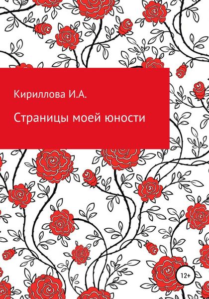 Обложка книги  «Страницы моей юности»