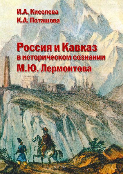 Обложка книги  «Россия и Кавказ в историческом сознании М.Ю. Лермонтова»
