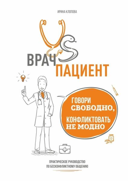 Обложка книги «Врач vs пациент: практическое руководство по бесконфликтному общению. Говори свободно, конфликтовать не модно»