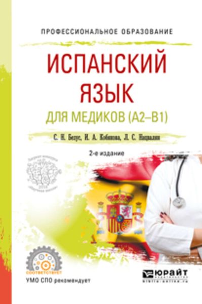 Обложка книги «Испанский язык для медиков (A2-B1) 2-е изд., пер. и доп. Учебное пособие для СПО»
