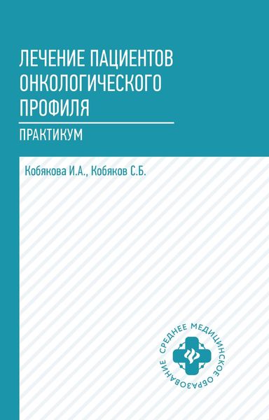 Обложка книги «Лечение пациентов онкологического профиля. Практикум»