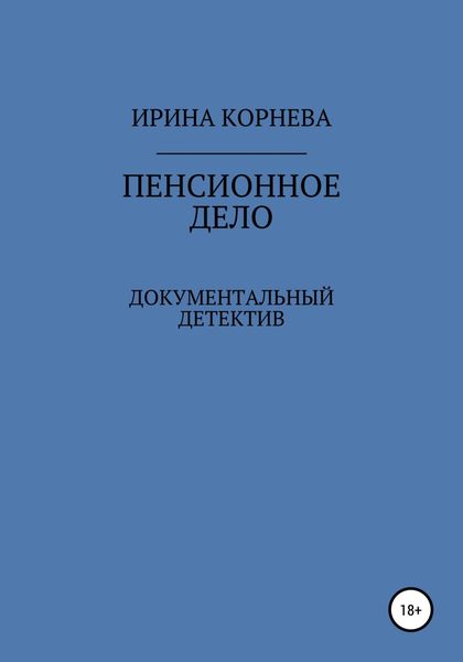 Обложка книги  «Пенсионное дело. Документальный детектив. Книга 1»