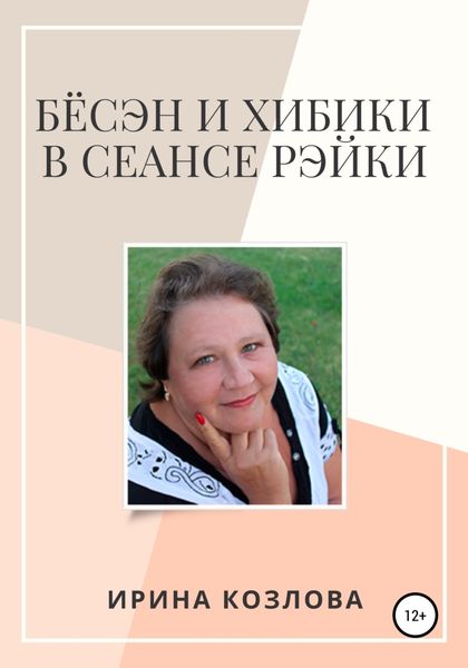 Обложка книги  «Бёсэн и хибики в сеансах Рэйки»