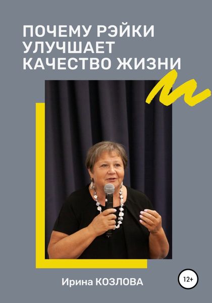 Обложка книги  «Почему Рэйки улучшает качество жизни»