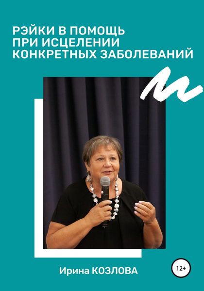 Обложка книги  «Рэйки в помощь при исцелении конкретных заболеваний»
