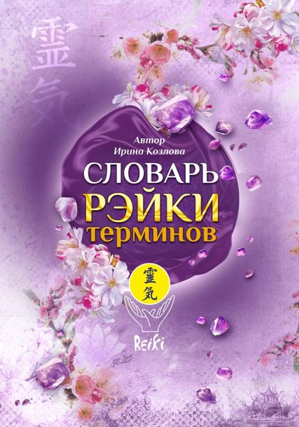 Обложка книги  «Словарь Рэйки терминов»