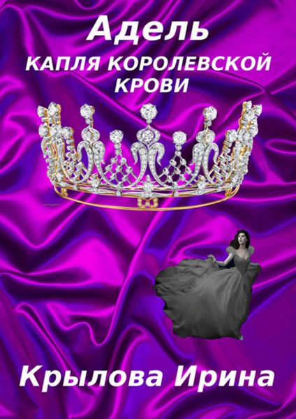 Обложка книги «Адель. Капля королевской крови»