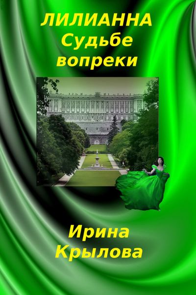 Обложка книги «Лилианна. Судьбе вопреки»