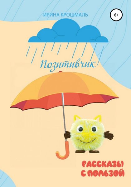 Обложка книги  «Позитивчик. Рассказы»
