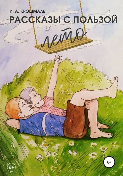 Обложка книги  «Рассказы с пользой. Лето»