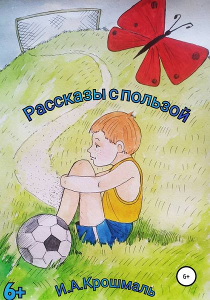 Обложка книги  «Рассказы с пользой»