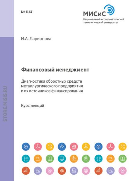Обложка книги «Финансовый менеджмент. Диагностика оборотных средств металлургического предприятия и источников их финансирования»