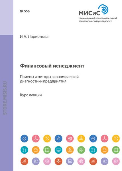 Обложка книги  «Финансовый менеджмент. Приемы и методы экономической диагностики предприятия»